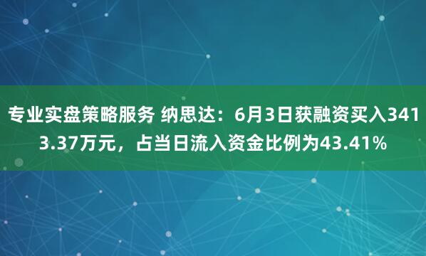 专业实盘策略服务 纳思达：6月3日获融资买入3413.37万元，占当日流入资金比例为43.41%